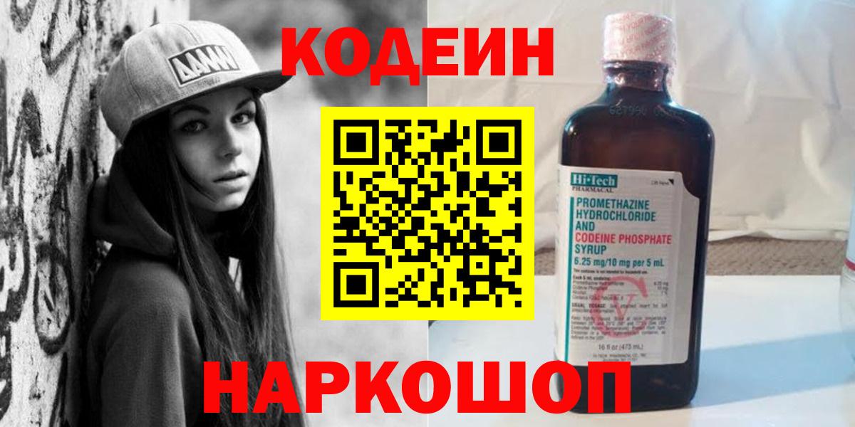 Codein напиток Lean (лин) Гурьевск
